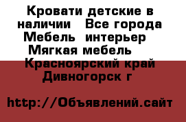 Кровати детские в наличии - Все города Мебель, интерьер » Мягкая мебель   . Красноярский край,Дивногорск г.